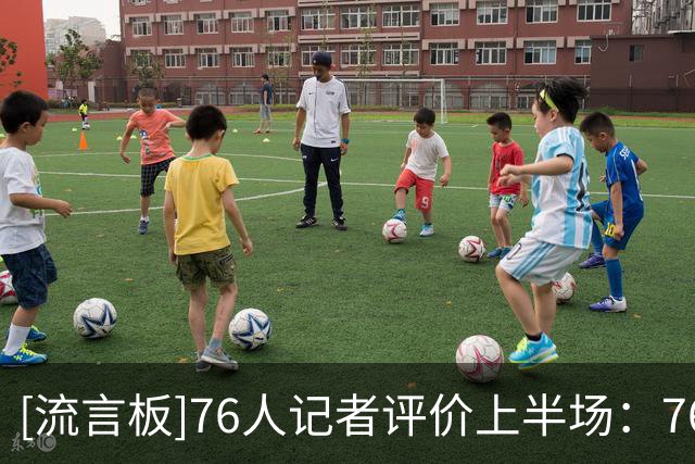 [流言板]76人记者评价上半场：76人半场仅落后4分不错，仍有改善空间
